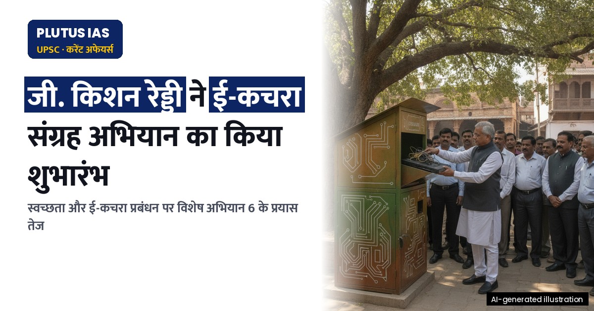'विशेष अभियान 6': कोयला मंत्रालय ने स्वच्छता और ई-कचरा प्रबंधन पर तेज किया ध्यान