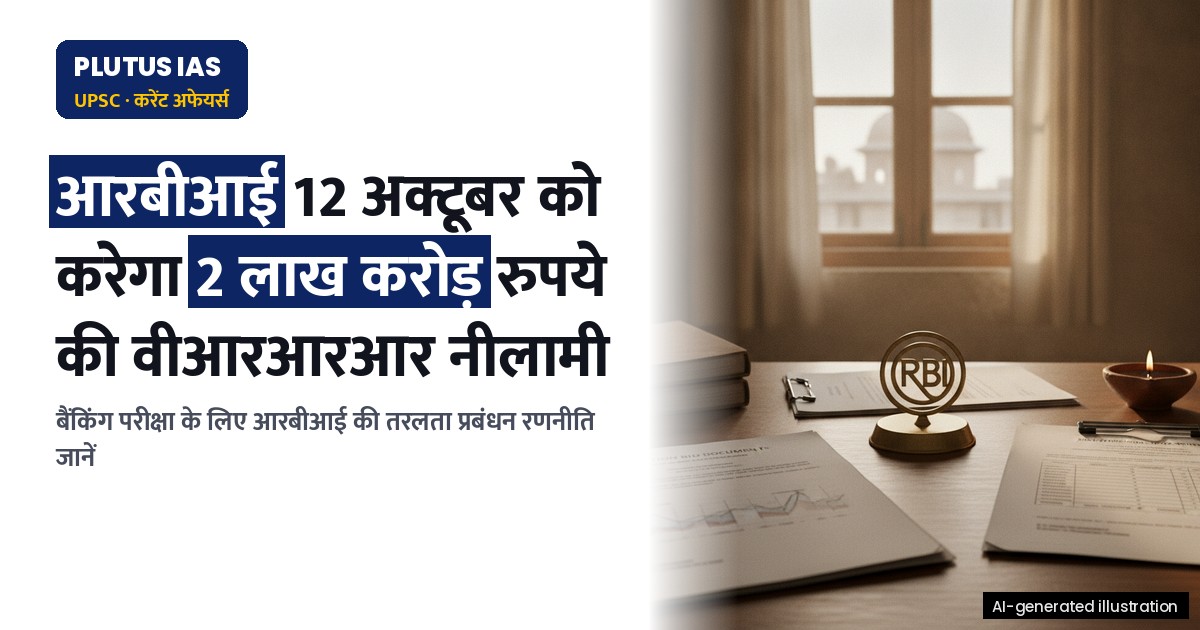 आरबीआई 12 अक्टूबर को 3-दिवसीय वीआरआरआर नीलामी करेगा: प्रमुख बिंदु