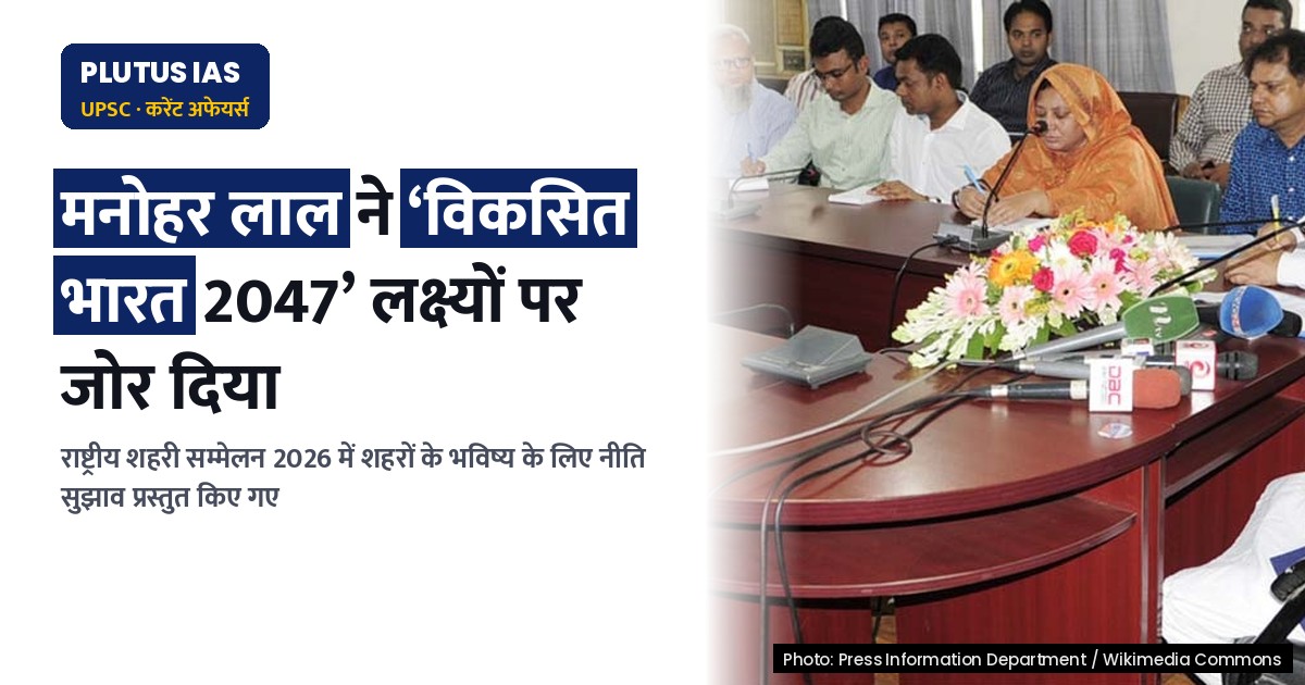 विकसित भारत 2047: राष्ट्रीय शहरी सम्मेलन 2026 में उठे प्रमुख सुधार और नीति सुझाव