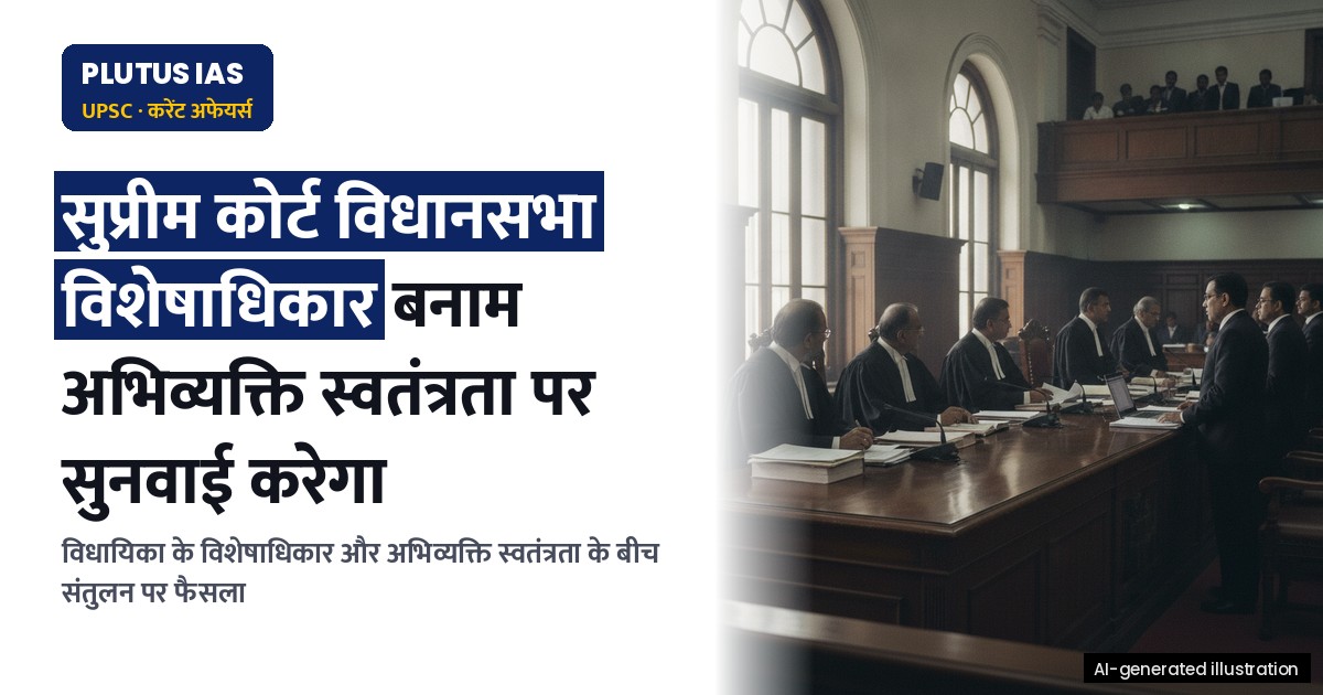विधानसभा विशेषाधिकार बनाम अभिव्यक्ति की स्वतंत्रता: सुप्रीम कोर्ट के समक्ष बड़ा सवाल