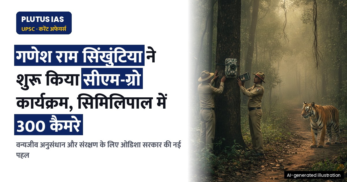 ओडिशा में वन्यजीव अनुसंधान अनुदान कार्यक्रम शुरू, सिमिलिपाल में 300 कैमरे और बढ़ेंगे