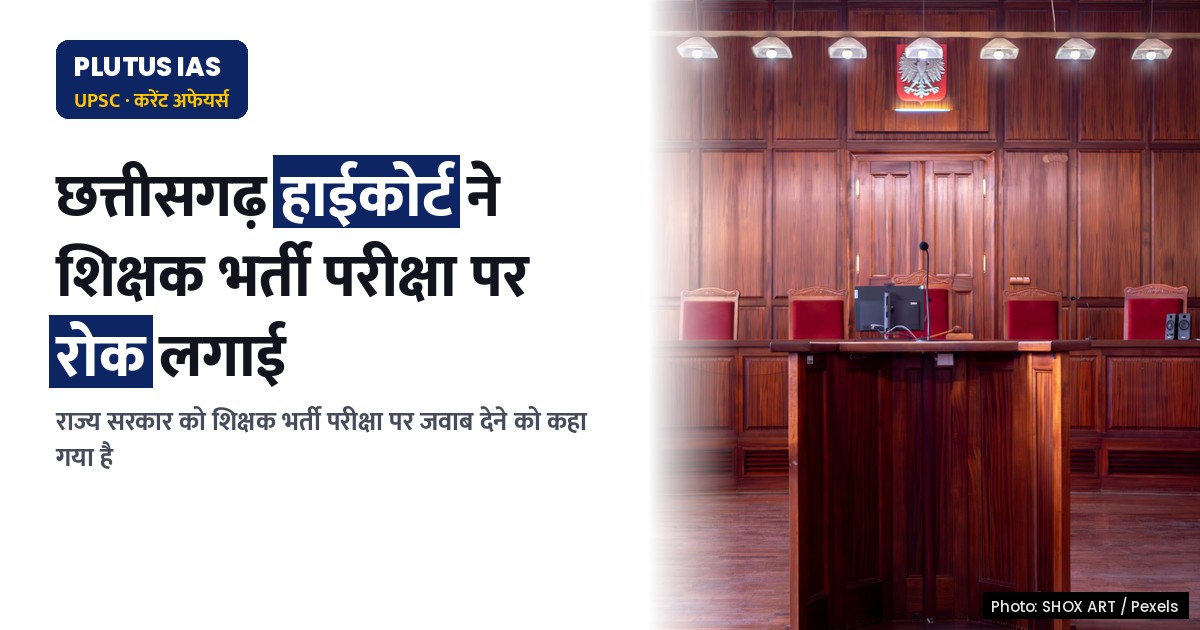 छत्तीसगढ़ शिक्षक भर्ती परीक्षा पर हाईकोर्ट ने लगाई रोक, राज्य सरकार को नोटिस