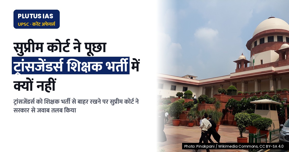 सुप्रीम कोर्ट ने शिक्षक भर्ती में ट्रांसजेंडर्स को शामिल न करने पर सरकार से पूछा सवाल