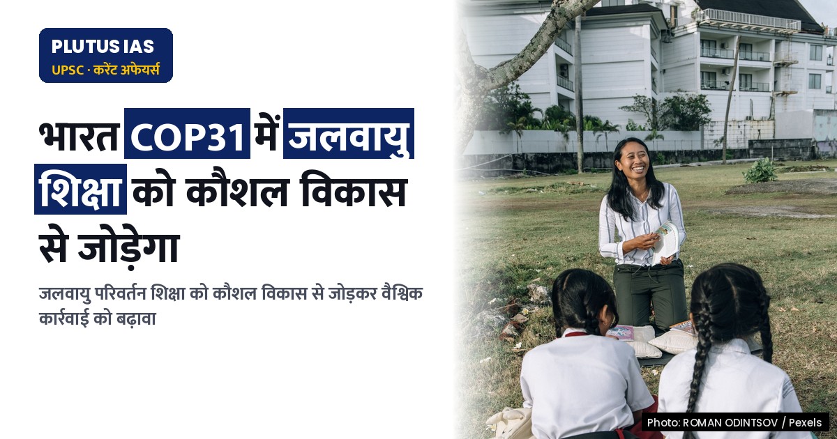 सीओपी31: जलवायु शिक्षा से कार्रवाई तक का भारत का प्रयास