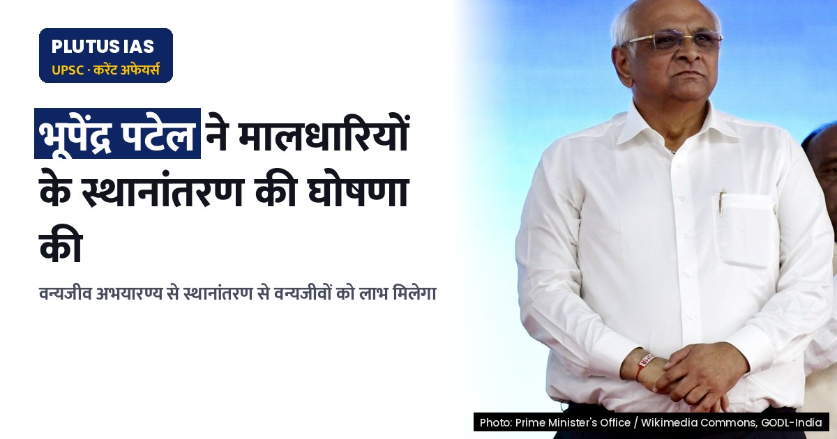 गुजरात सरकार द्वारा मालधारियों के स्थानांतरण की घोषणा, जानिए पूरा विवरण