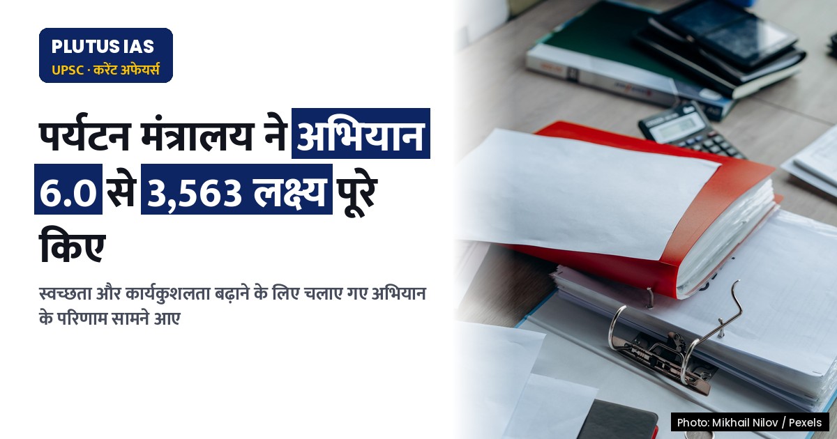 पर्यटन मंत्रालय ने विशेष अभियान 6.0 से स्वच्छता और कार्यकुशलता बढ़ाई