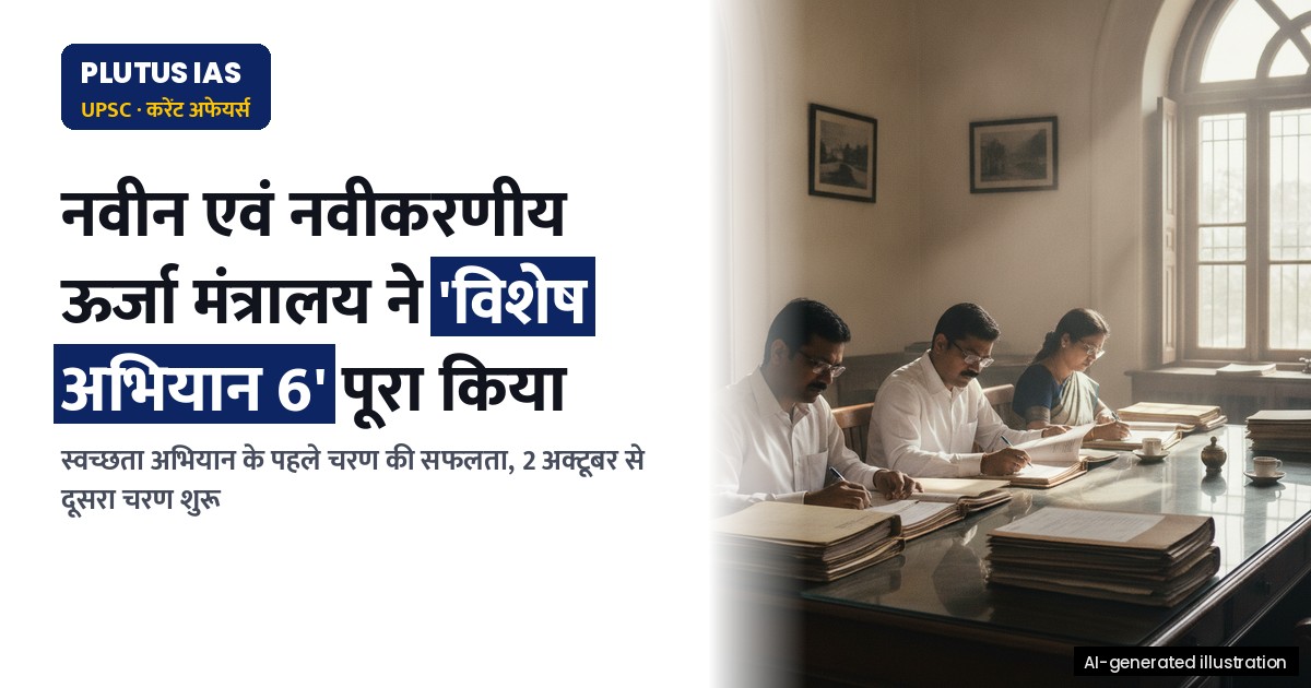 नवीन एवं नवीकरणीय ऊर्जा मंत्रालय ने 'विशेष अभियान 6' के पहले चरण को किया पूरा