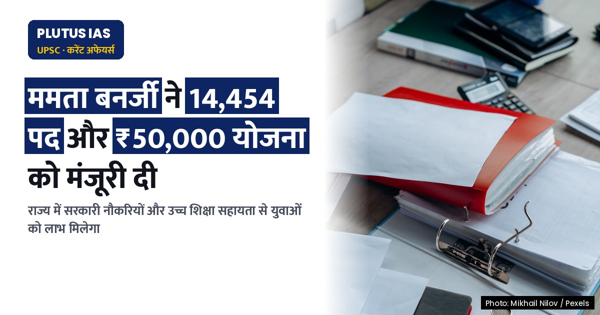 पश्चिम बंगाल में 14,454 सरकारी पदों और ₹50,000 योजना की मंजूरी