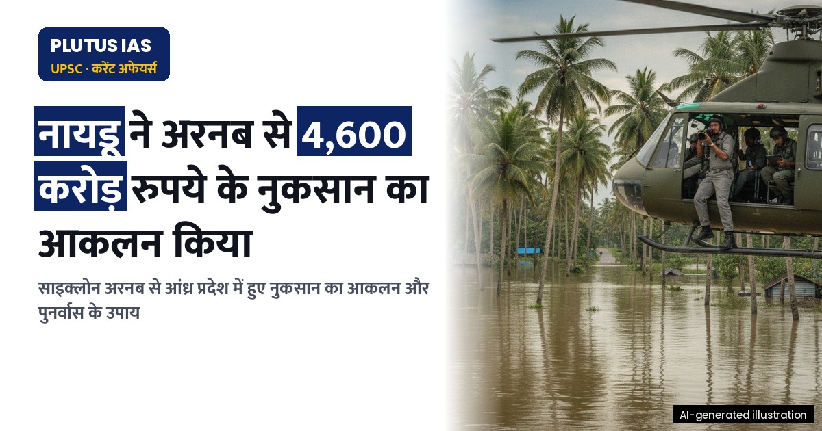 साइक्लोन अरनब से आंध्र प्रदेश को 4,600 करोड़ रुपये का नुकसान, मुख्यमंत्री ने किया आकलन