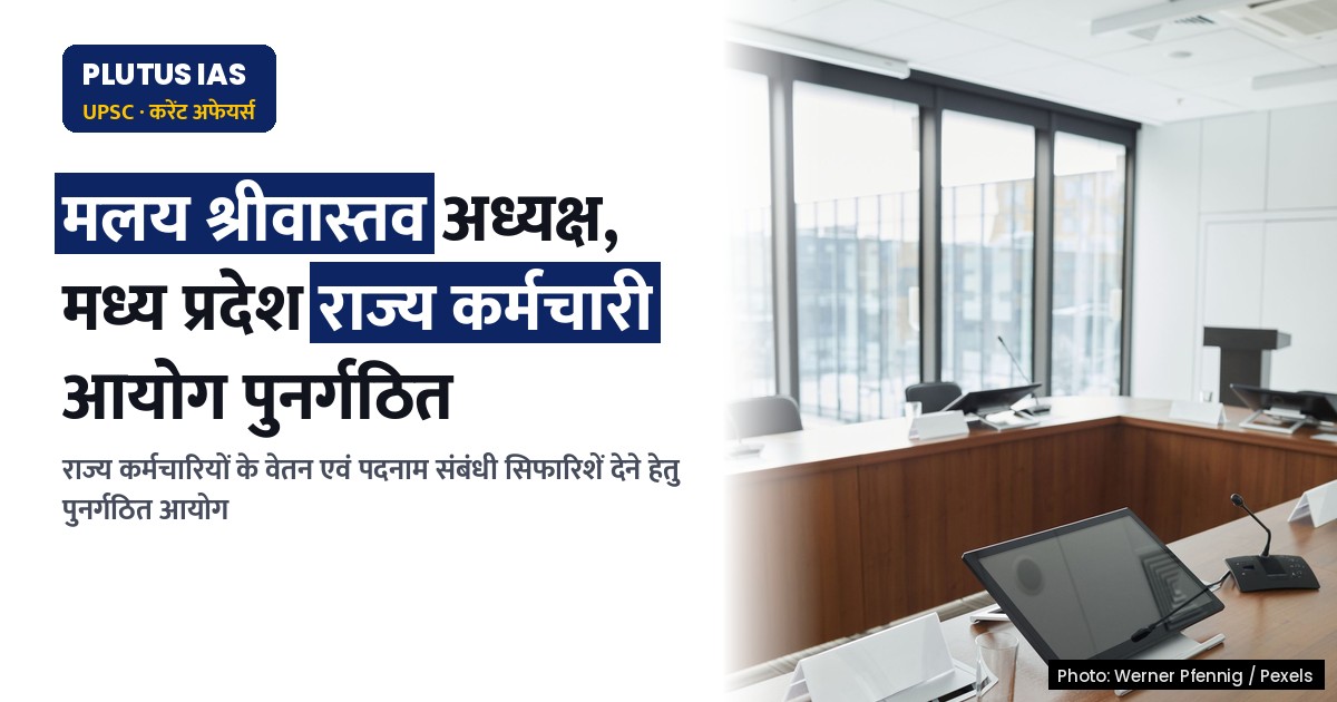 मध्यप्रदेश राज्य कर्मचारी आयोग पुनर्गठन: मलय श्रीवास्तव अध्यक्ष नियुक्त