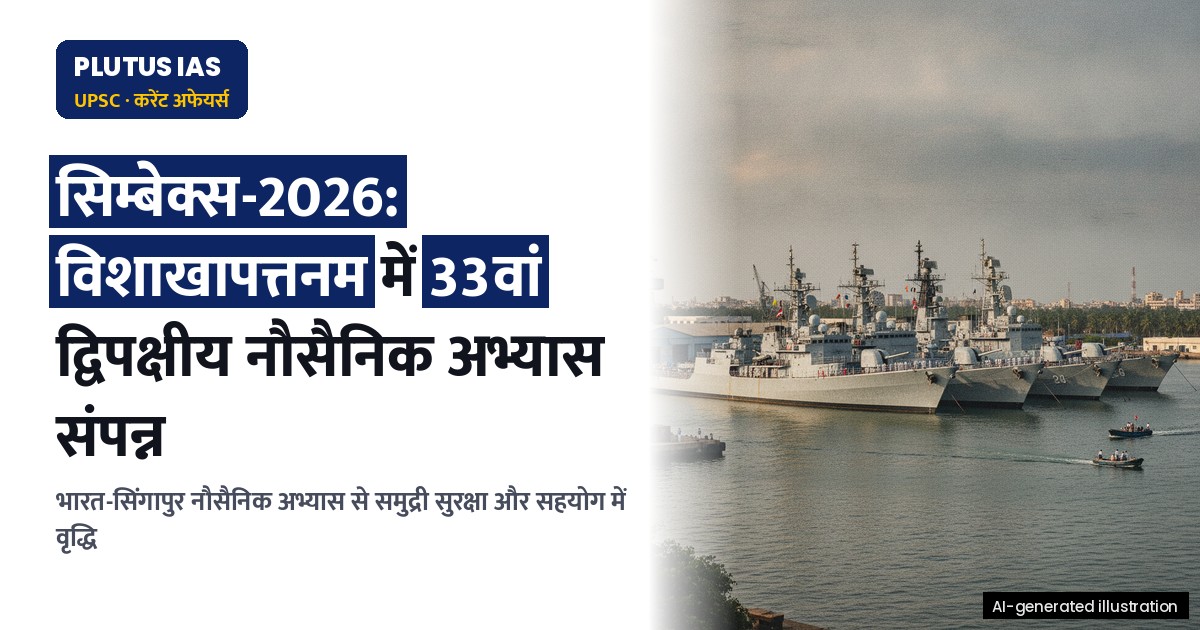सिम्बेक्स-2026: भारत-सिंगापुर द्विपक्षीय समुद्री अभ्यास का 33वां संस्करण संपन्न