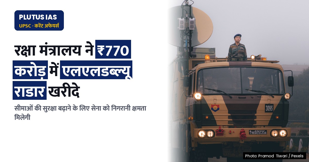 रक्षा मंत्रालय ने ₹770 करोड़ में खरीदे बेहतर एलएलडब्ल्यू राडार, सेना की ताकत बढ़ेगी