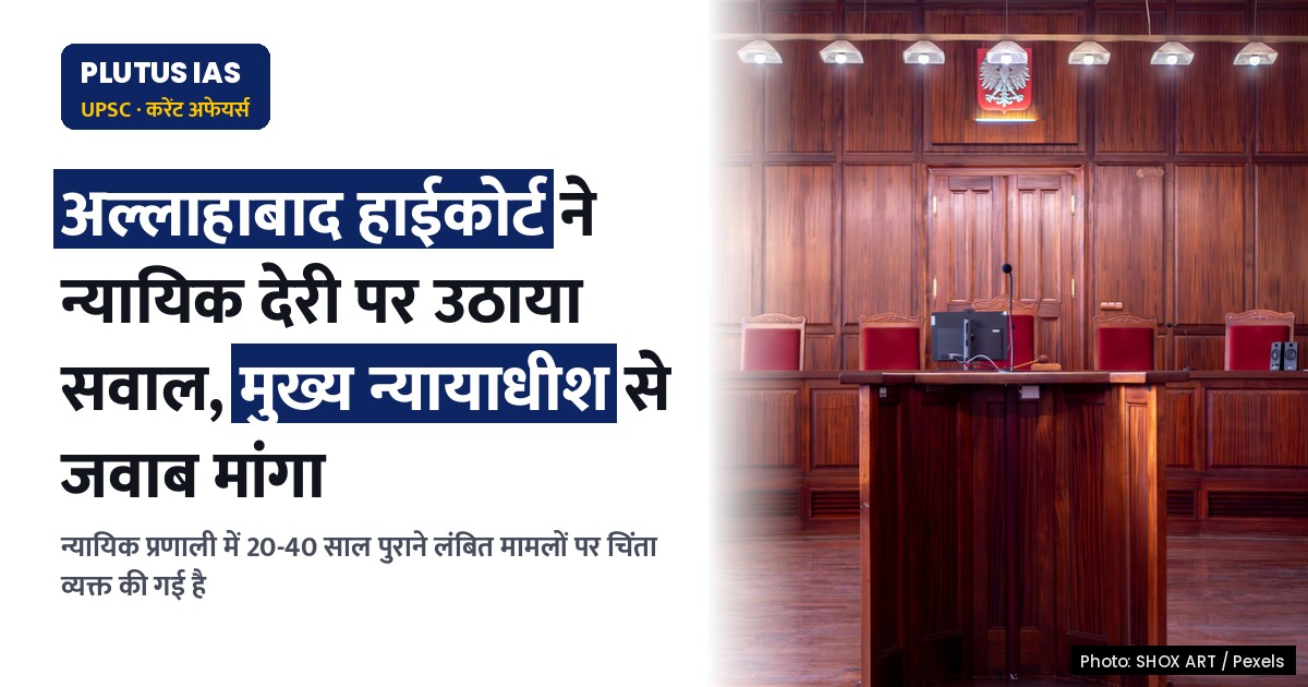 अल्लाहाबाद हाईकोर्ट ने न्यायिक प्रणाली में देरी पर उठाया सवाल, मुख्य न्यायाधीश से मांगी जवाबदेही