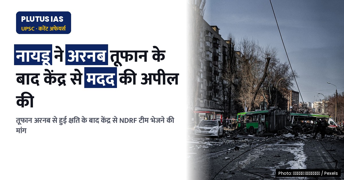आंध्र प्रदेश में चक्रवात अरनब: केंद्र से सहायता की अपील, जानिए मुख्य बिंदु