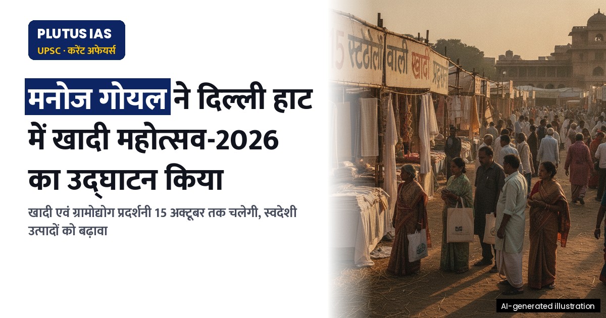 खादी महोत्सव-2026: केवीआईसी ने दिल्ली हाट में प्रदर्शनी का किया उद्घाटन