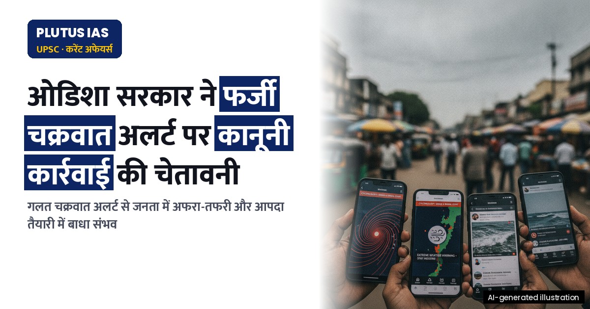 गलत चक्रवात अलर्ट पर कानूनी कार्रवाई: ओडिशा सरकार की चेतावनी
