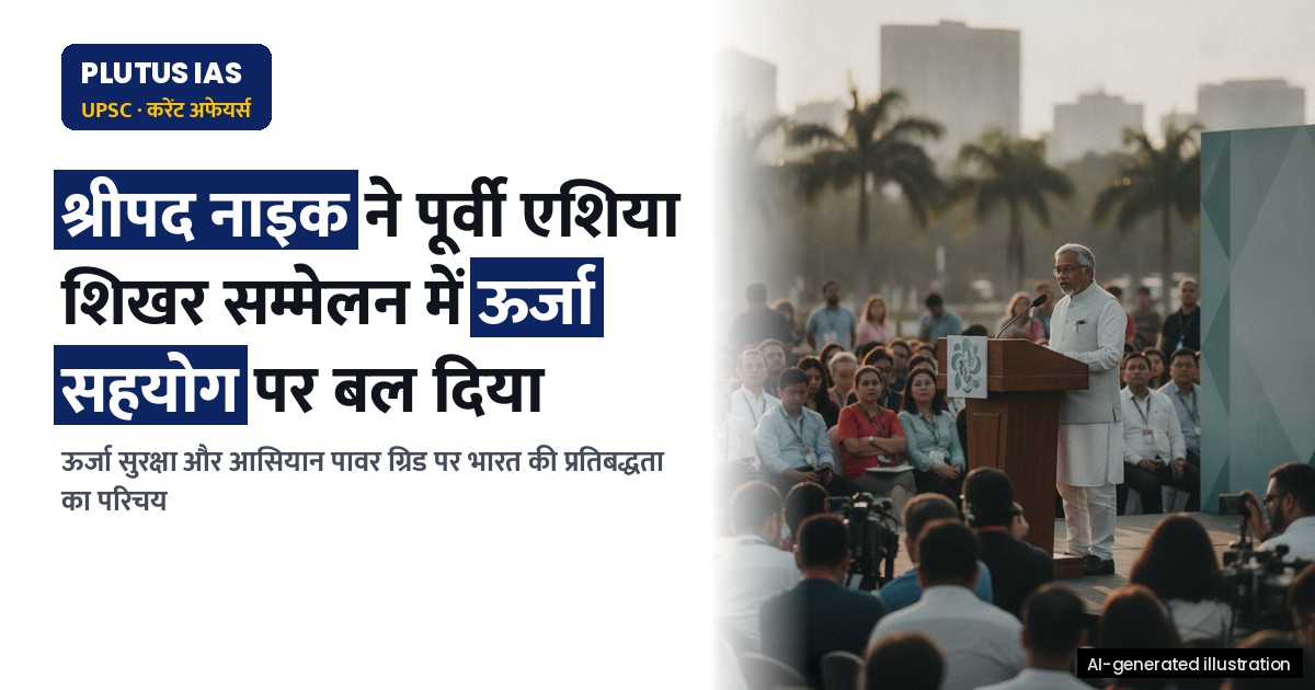 पूर्वी एशिया शिखर सम्मेलन में भारत ने ऊर्जा सहयोग पर दिया बल, जानें प्रमुख बिंदु
