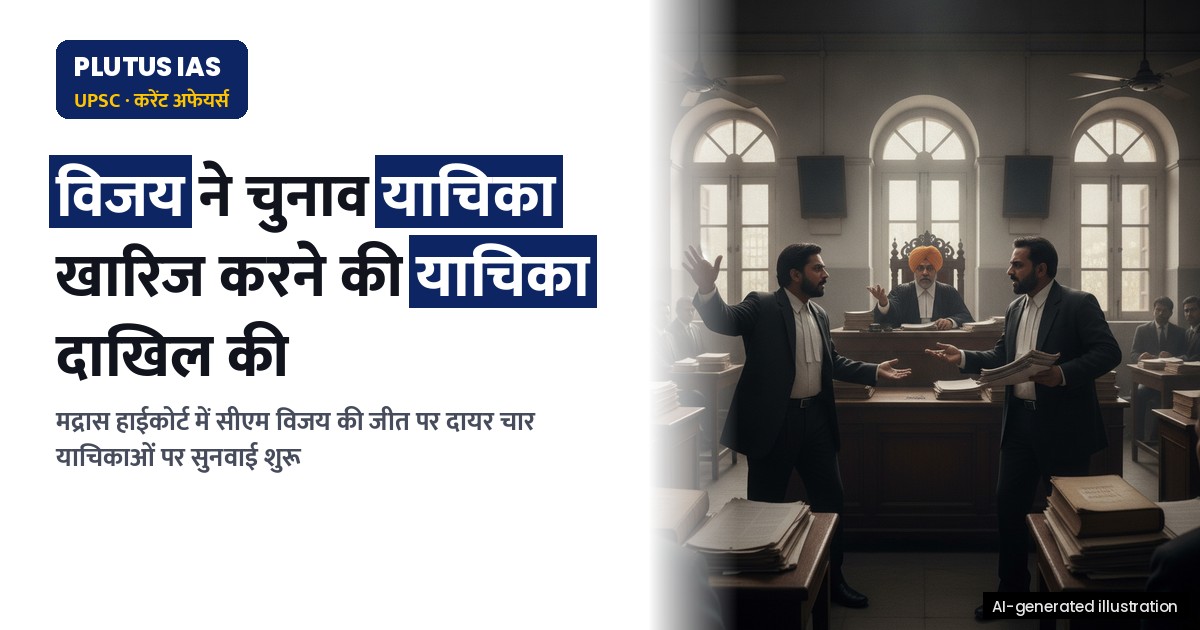 तमिलनाडु सीएम विजय की चुनाव याचिका खारिज करने की याचिका पर मद्रास हाईकोर्ट में सुनवाई शुरू