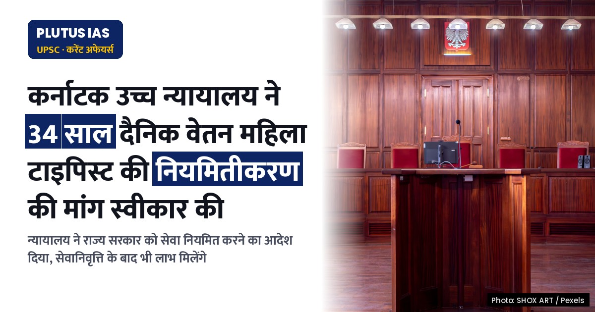 कर्नाटक उच्च न्यायालय का बड़ा फैसला: 34 साल तक दैनिक वेतन पर काम करने वाली महिला टाइपिस्ट की सेवा नियमित करने का आदेश