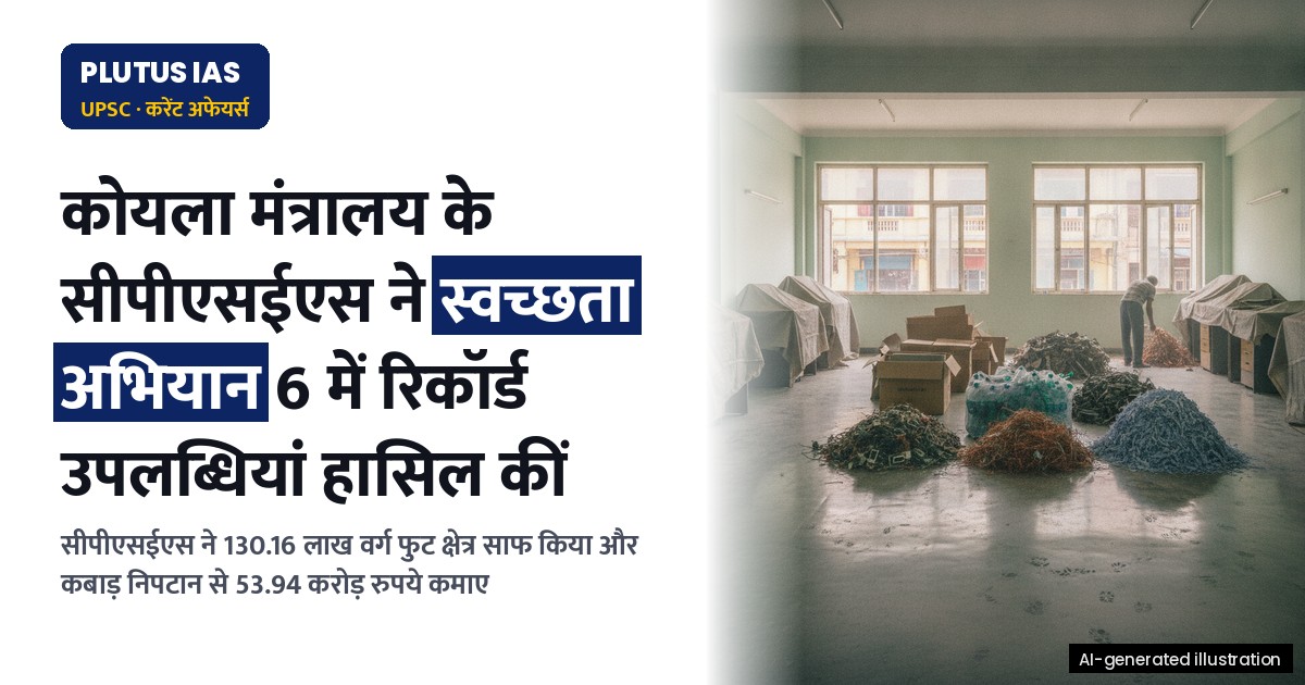 कोयला मंत्रालय के सीपीएसईएस ने 'स्वच्छता अभियान 6' में रिकॉर्ड उपलब्धियां हासिल कीं