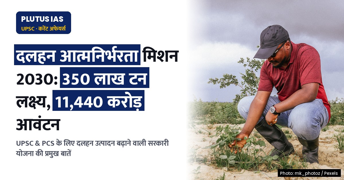 दलहन आत्मनिर्भरता मिशन 2030: UPSC & PCS के लिए महत्वपूर्ण योजना