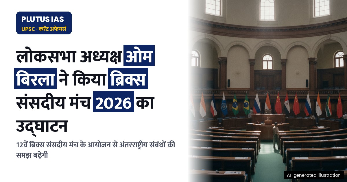 ब्रिक्स संसदीय मंच 2026: लोकसभा अध्यक्ष ने किया उद्घाटन की घोषणा