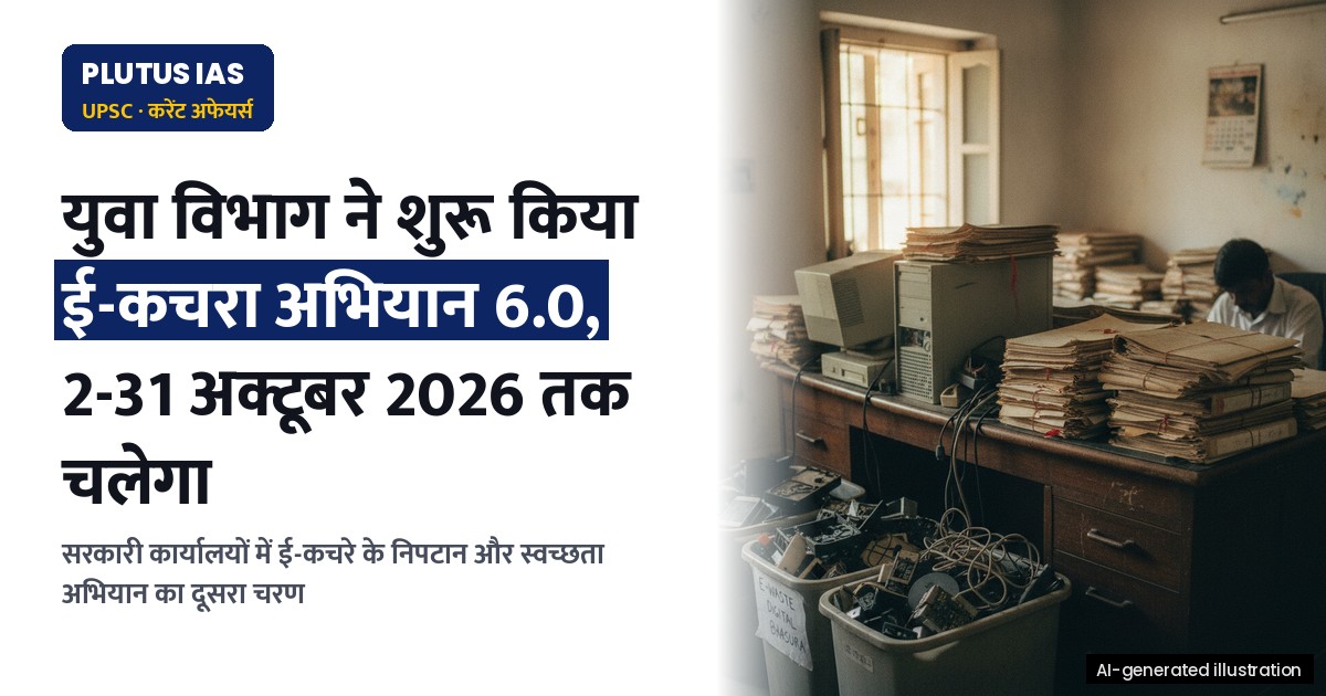 युवा कार्यक्रम विभाग का विशेष अभियान 6.0: ई-कचरा प्रबंधन पर जोर