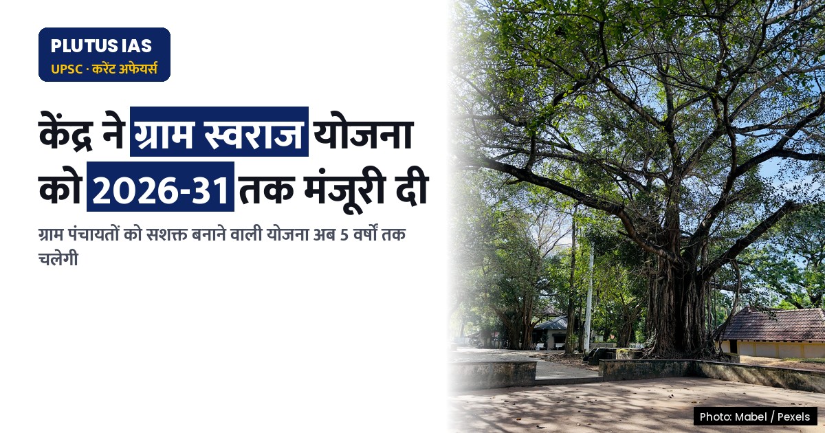 कैबिनेट ने ग्राम स्वराज योजना को 2026-31 तक दी मंजूरी, जानें मुख्य बिंदु