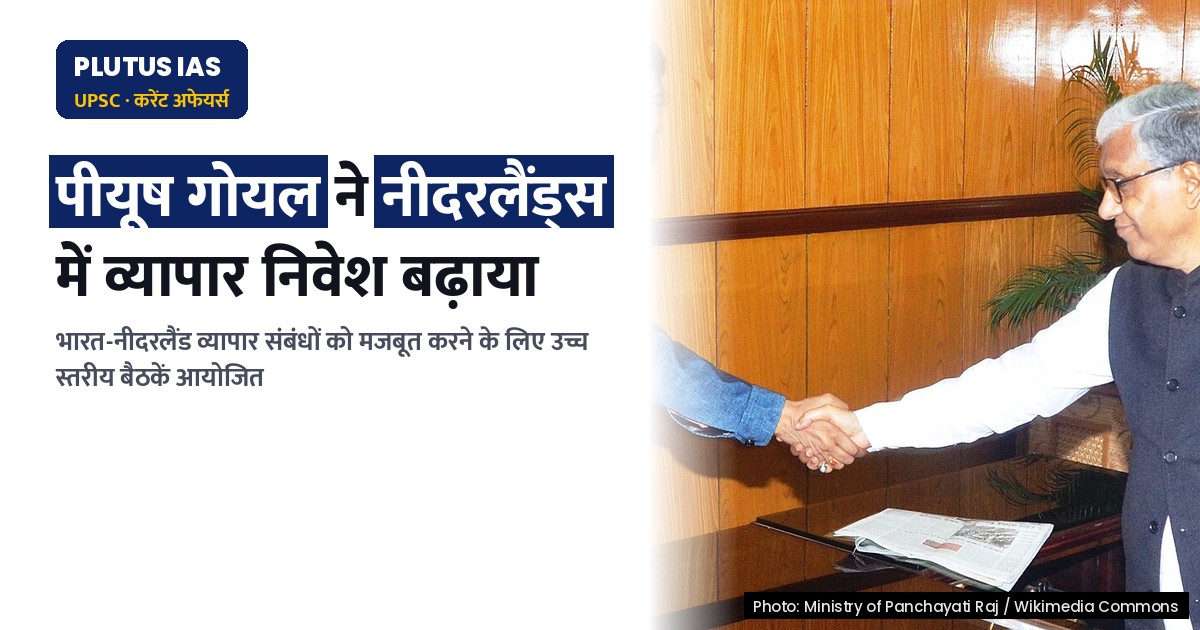 नीदरलैंड्स में व्यापार और निवेश को बढ़ावा देने के लिए पीयूष गोयल के उच्च स्तरीय प्रयास