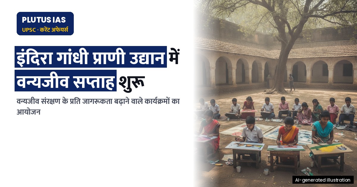इंदिरा गांधी प्राणी उद्यान में वन्यजीव सप्ताह का शुभारंभ, जानिए मुख्य गतिविधियां