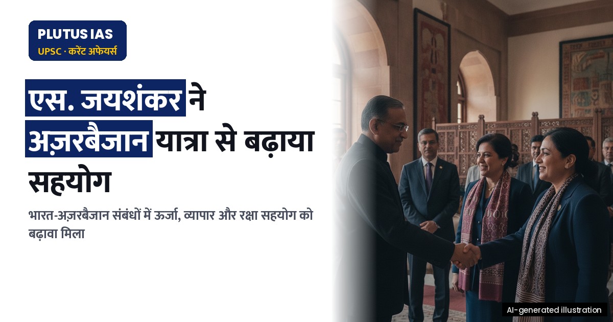 विदेश मंत्री की अज़रबैजान यात्रा: भारत-अज़रबैजान संबंधों में नई ऊर्जा