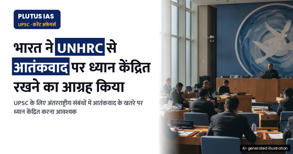 भारत ने UN मानवाधिकार परिषद से आतंकवाद के खतरे पर ध्यान केंद्रित रखने का आग्रह किया