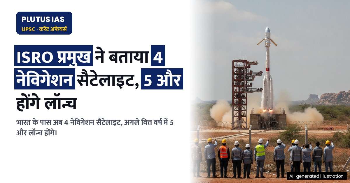 ISRO का बड़ा अपडेट: 4 नेविगेशन सैटेलाइट पूरे, इस वित्त वर्ष में 5 और लॉन्च