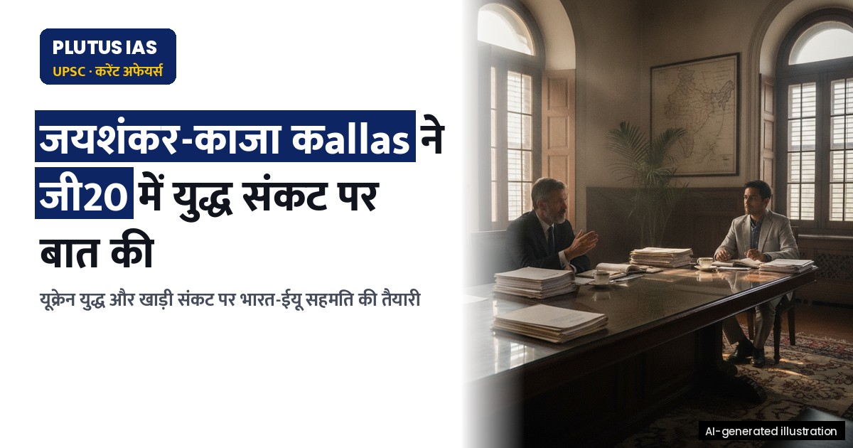 जी20 बैठक: जयशंकर और काजा कallas ने यूक्रेन युद्ध और खाड़ी संकट पर चर्चा की