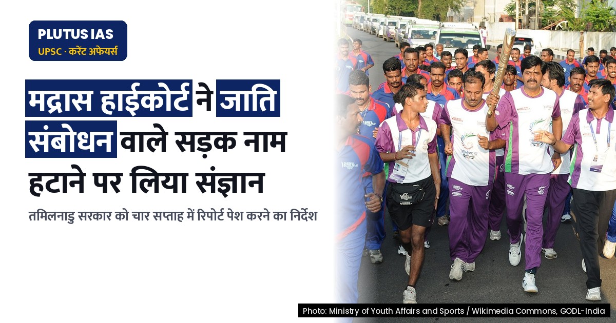 तमिलनाडु में सड़कों के नाम से जाति संबोधन हटाने पर मद्रास हाईकोर्ट की पहल, जानिए पूरा मामला