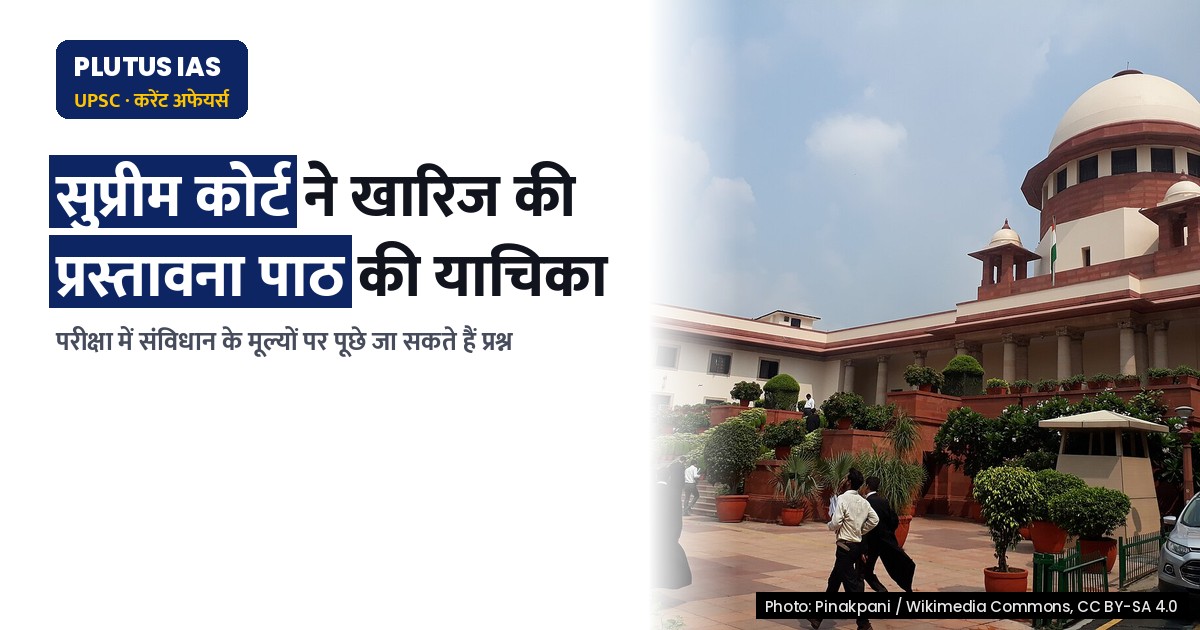 सुप्रीम कोर्ट ने खारिज की संविधान की प्रस्तावना पाठ की याचिका