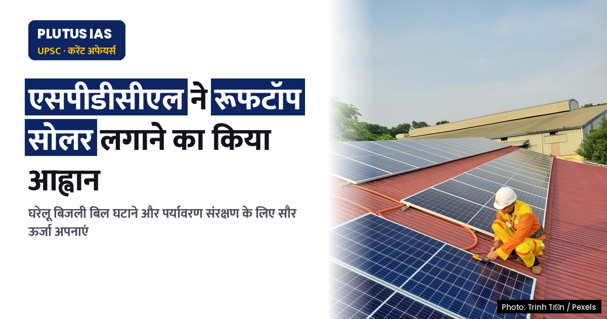 एसपीडीसीएल का सौर ऊर्जा अपनाने का आह्वान: बिजली बिल घटाएं और पर्यावरण बचाएं