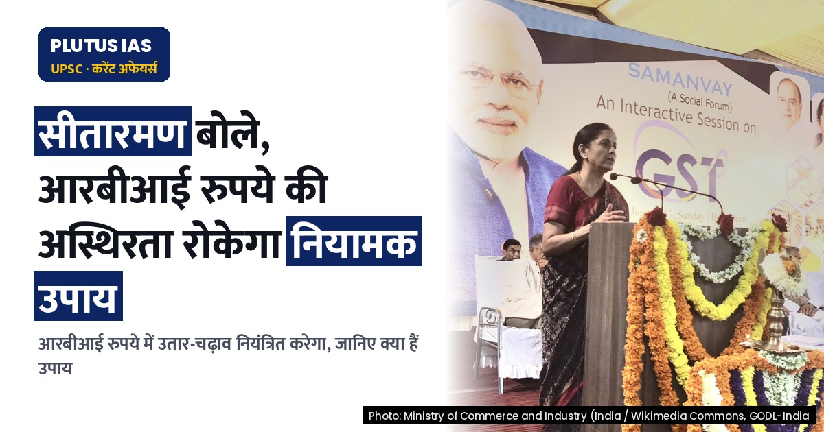 आरबीआई रुपये की अस्थिरता रोकने के लिए करेगा नियामक उपाय: वित्त मंत्री सीतारमण
