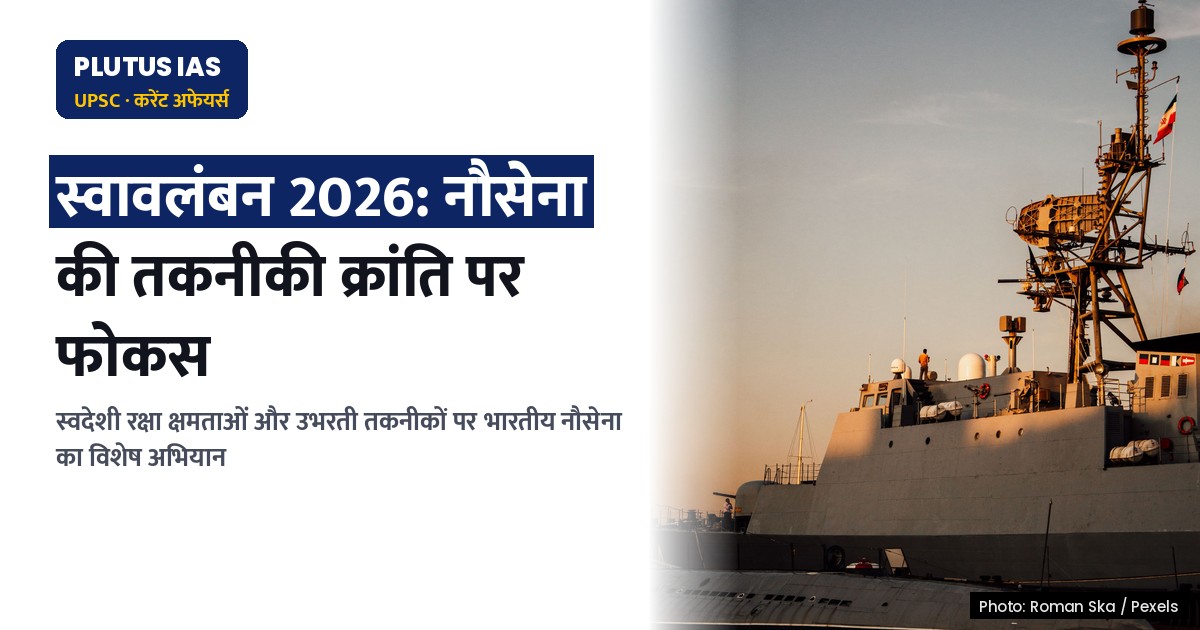 स्वावलंबन 2026: भारतीय नौसेना की तकनीकी क्रांति और आत्मनिर्भरता पर विशेष फोकस