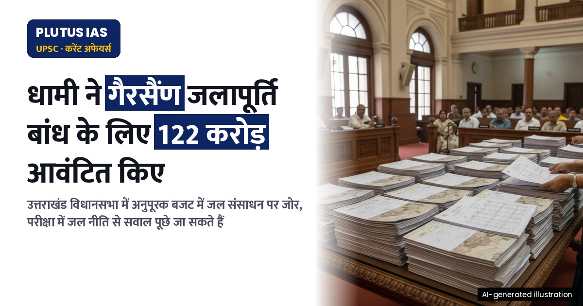 उत्तराखंड विधानसभा: अनुपूरक बजट में गैरसैंण जलापूर्ति बांध की घोषणा