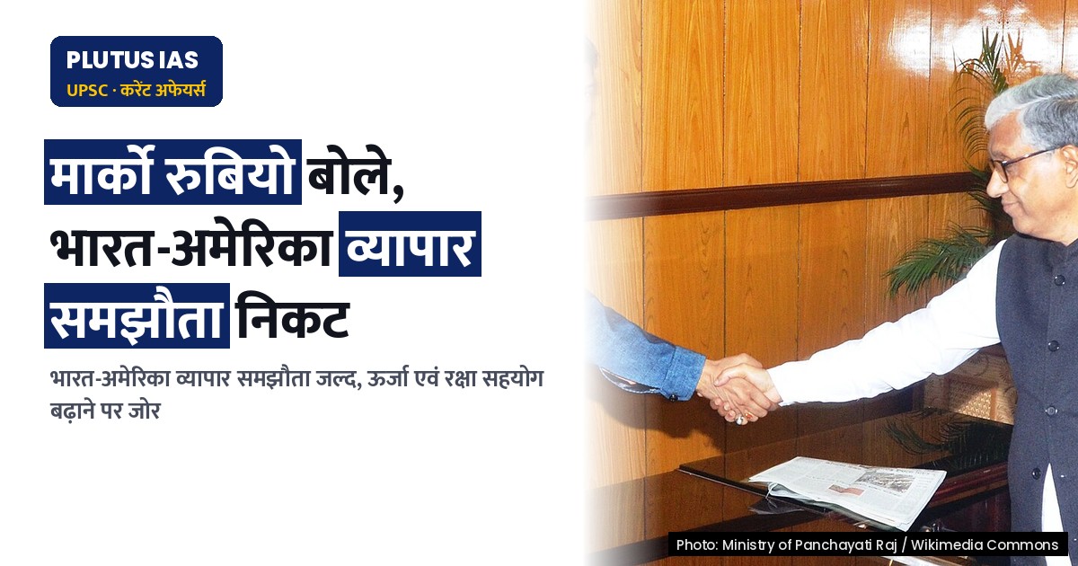 भारत-अमेरिका व्यापार समझौता निकट, रुबियो बोले- ऊर्जा एवं रक्षा खरीद बढ़े
