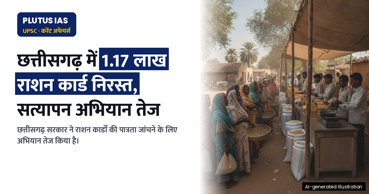 छत्तीसगढ़ में 1.17 लाख राशन कार्ड निरस्त, जानिए पात्रता जांच प्रक्रिया और नियम