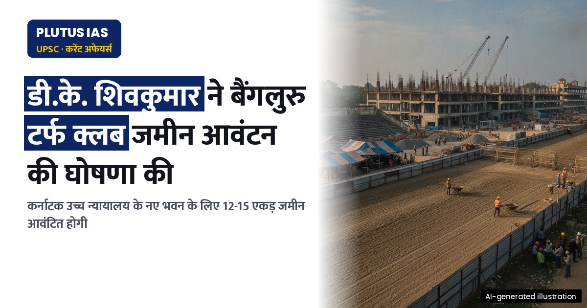 बैंगलुरु टर्फ क्लब की जमीन पर बनेगा कर्नाटक उच्च न्यायालय: कैबिनेट करेगा फैसला