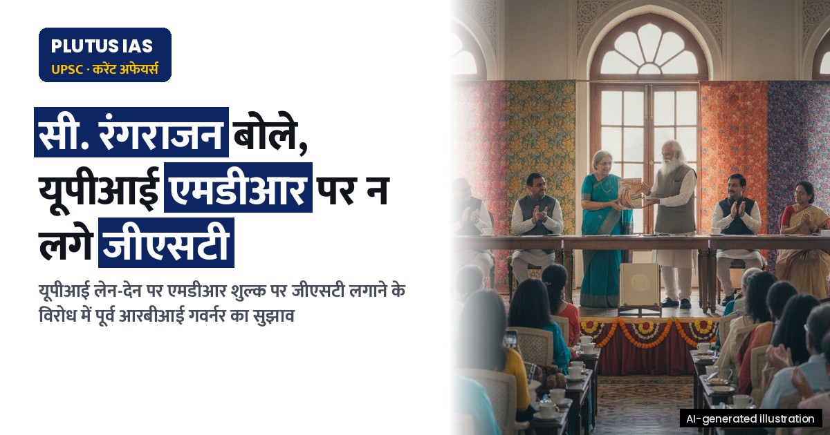 यूपीआई लेन-देन पर एमडीआर पर जीएसटी न लगाने की मांग: सी. रंगराजन