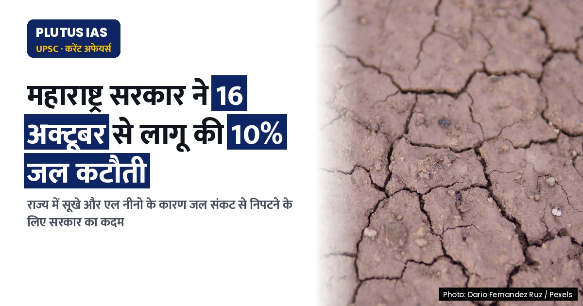 महाराष्ट्र में 16 अक्टूबर से 10% जल कटौती, सूखे और एल नीनो के कारण