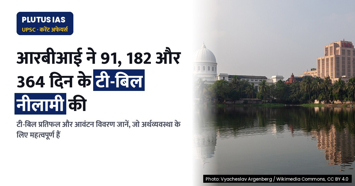 यूपीएससी के लिए महत्वपूर्ण: 91, 182 और 364 दिन के टी-बिल नीलामी परिणाम