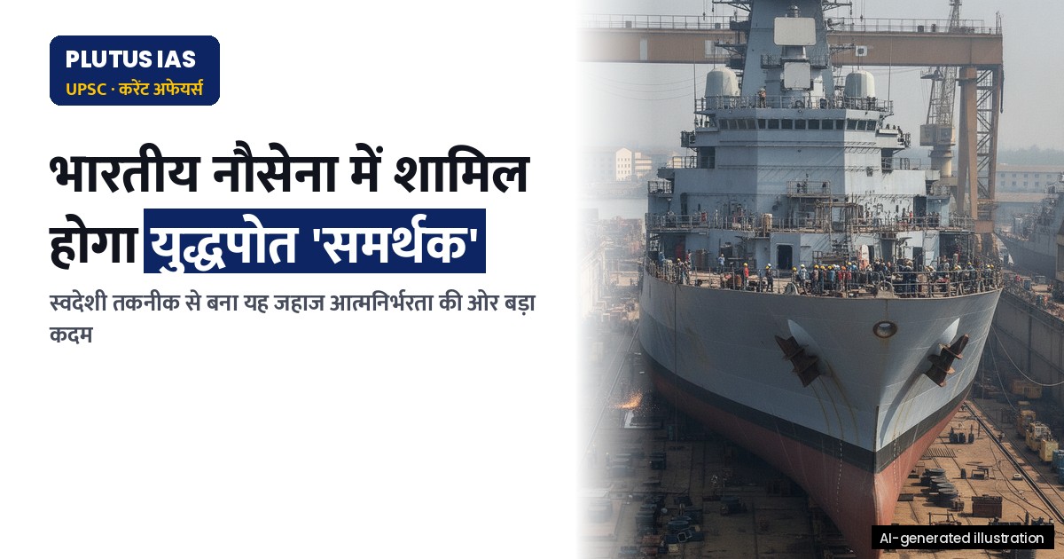 भारतीय नौसेना में शामिल होगा स्वदेशी युद्धपोत 'समर्थक': जानिए इसकी खासियतें