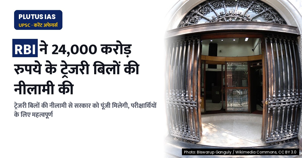 आरबीआई द्वारा 91, 182 और 364 दिनीय ट्रेजरी बिलों की नीलामी: प्रमुख तथ्य