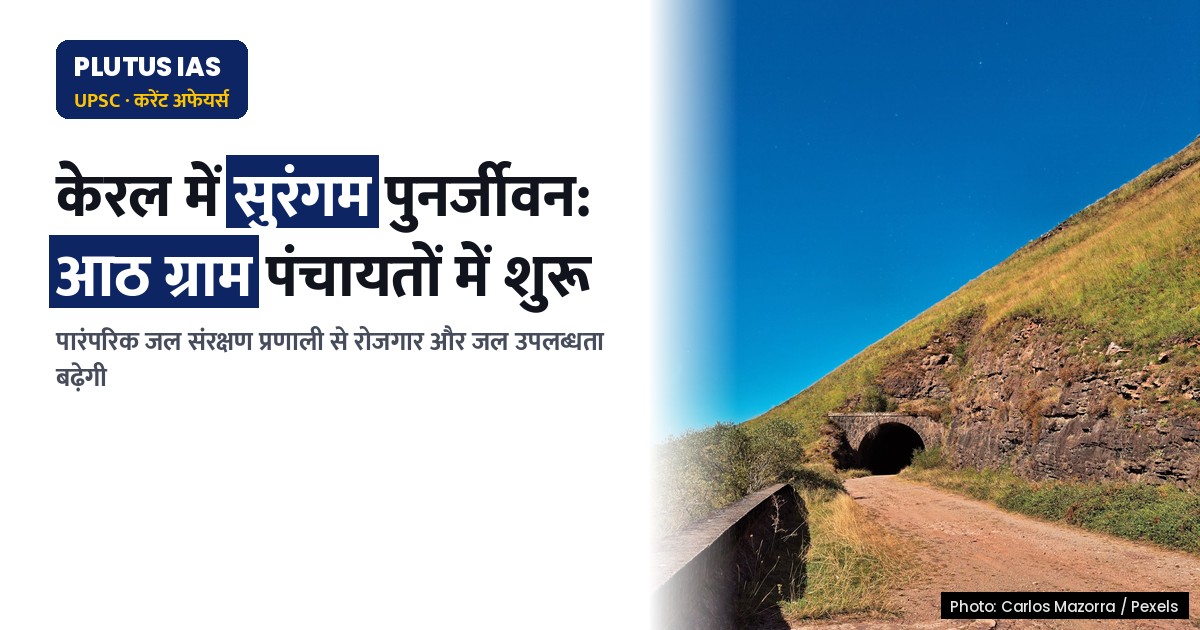 केरल के कासरगोड में पारंपरिक सुरंगम पुनर्जीवित करने की पहल, जानिए कैसे होगा लाभ