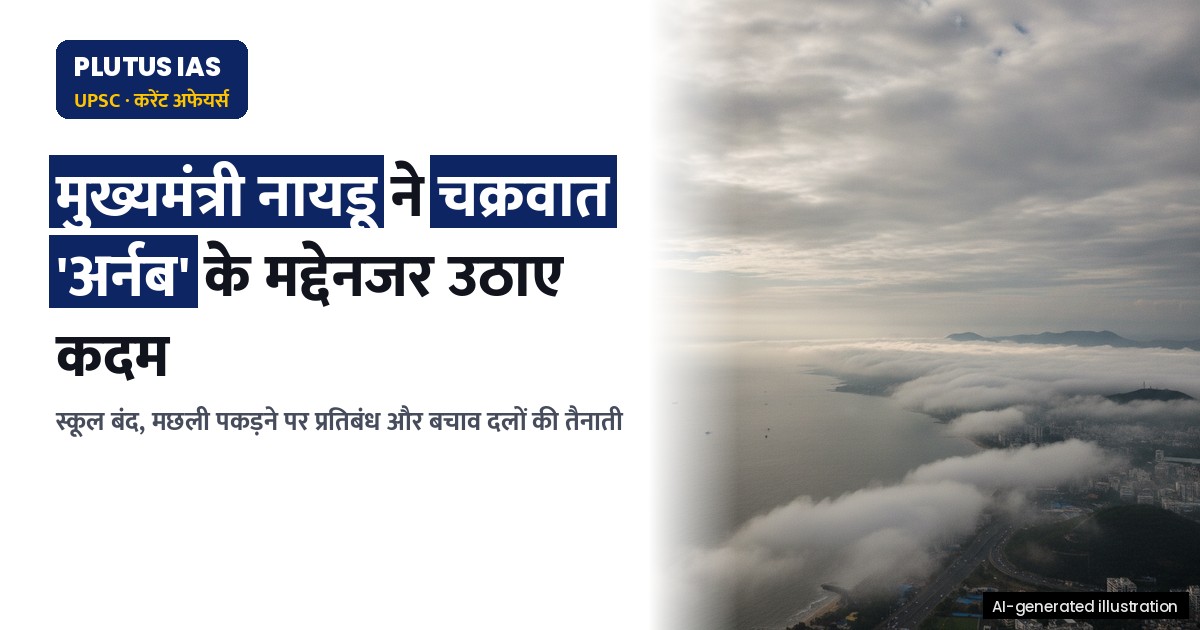 ओडिशा और आंध्र में चक्रवात 'अर्नब' से पहले स्कूल बंद, मछली पकड़ने पर प्रतिबंध